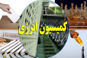 رونمایی از داوطلبان کمیسیون انرژی مجلس یازدهم/علاقه تهرانی‌ها به کمیسیون انرژی زیاد شد