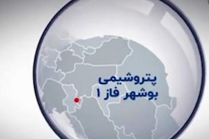 ویدیو/فاز ۱ پتروشیمی بوشهر، تجلی جهش تولید