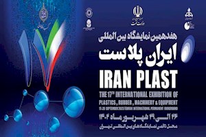 ایران پلاست گردهمایی موفق فعالان صنعت پلیمر را رقم زد