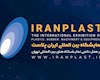 جایگاه ممتاز ایران پلاست در میان نمایشگاه های تخصصی صنعت پتروشیمی