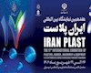 ایران پلاست رویدادی مهم برای فعالان صنعت پلیمر است