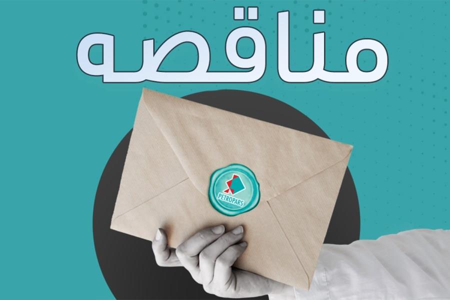 آگهی فراخوان عمومی مربوط به مناقصه خدمات مشاوره مهندسی سطح الارضی و خدمات مهندسی کارگاهی طرح توسعه میدان نفتی آزادگان جنوبی فاز-۱ شماره مناقصه: CCA/PQ/۱۴۰۴/۱۵