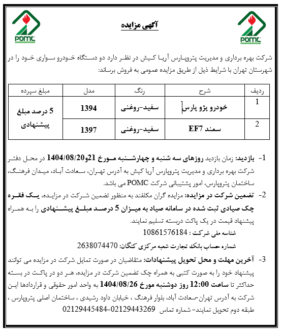 آگهی مزایده دو دستگاه خودرو