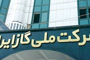 ابهام اساسنامه شرکت ملی گاز درباره شفافیت دارایی‌ و حقوق مدیران