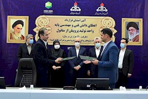 ویدیو/امضای نخستین قرارداد واگذاری لیسانس تولید پروپیلن از متانول با دانش فنی ایرانی