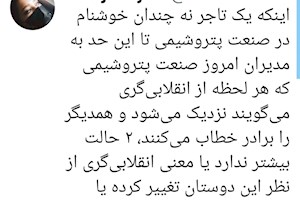 وقتی معنای انقلابی‌گری از نظر دوستان تغییر می‌کند!