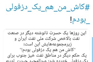 کاش من هم یک دزفولی بودم!