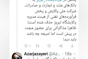 توئیت/چرا شرکت ملی پالایش و پخش فرآورده‌های نفتی از هیئت مدیره پالایشگاه تبریز حذف شده است!