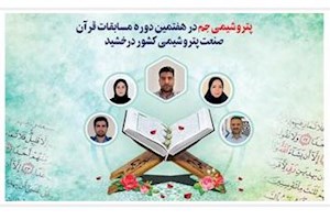 پتروشیمی جم در هفتمین دوره مسابقات قرآن صنعت پتروشیمی کشور درخشید