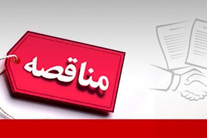 فراخوان مناقصه عمومی دو مرحله‌ای خرید کابل LHD مربوط به سیستم ابزاردقیق