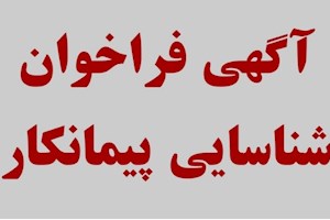 آگهی شناسایی پیمانکار شرکت صنایع پتروشیمی سبلان