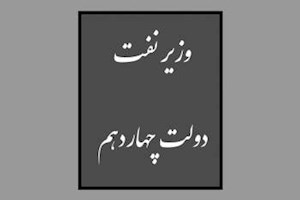 اسامی پیشنهادی کارگروه نفت برای وزیرنفت چهاردهم تا این لحظه!