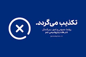 خبر برکناری «مدیر بازرگانی پتروشیمی جم بدلیل تخلفات مالی» تکذیب شد