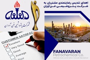 اهدای تندیس رضایتمندی مشتریان به شرکت پتروشیمی فن‌آوران