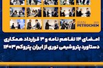 امضای ۱۴ تفاهم نامه و ۳ قرارداد همکاری دستاورد پتروشیمی نوری از ایران پتروکم ۱۴۰۳