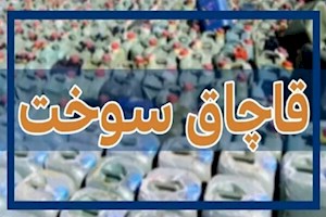 بارنامه‌های صوری عامل افزایش قاچاق سوخت