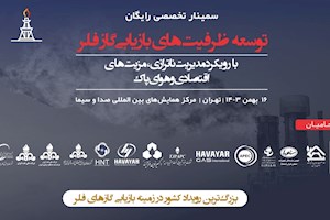 برگزاری سمینار توسعه ظرفیت‌های جمع آوری و بازیابی گاز فلر ۱۶ بهمن ماه در تهران