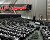 سه شنبه روز تقابل نفت و مجلس/ ماجرا چیست؟