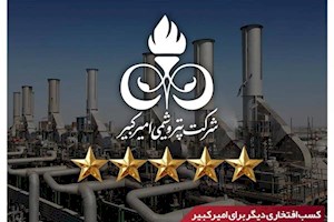 کسب افتخاری دیگر برای امیرکبیر/ تقدیرنامه ۵‌‌ستاره تعالی سازمانی به پتروشیمی امیرکبیر اهدا شد