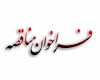 فراخوان مناقصه عمومی یک مرحله ای خرید سه عدد کولر اسپیلت ۱۸ هزار ایوولی (EVVOLI) و سه عدد کولر اسپیلت ۲۴ هزار ایوولی