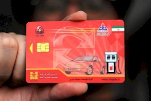 فعلا دلیلی برای حذف کارت سوخت وجود ندارد