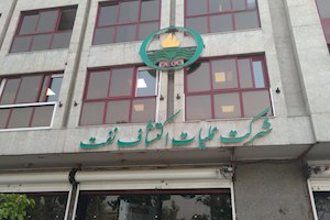در شرکت عملیات اکتشاف نفت چه می‌گذرد؟