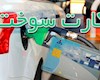 کارت سوخت وسایل نقلیه بدون بیمه‌ از فردا باطل می‌شود