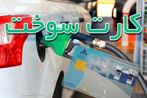 کارت سوخت وسایل نقلیه بدون بیمه‌ از فردا باطل می‌شود