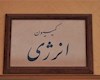 انتخابات سخت ریاست کمیسیون انرژی در پیش است/قرعه بنام چه شخصی خواهد افتاد؟