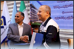 تفاهم‌نامه تأمین سرمایه پروژه وینیل استات مونومر(VAM) پتروشیمی فن‌آوران با حضور مدیرعامل بانک تجارت امضا شد