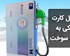 تبدیل کارت بانکی به کارت سوخت موجب تحول در حکمرانی انرژی می شود