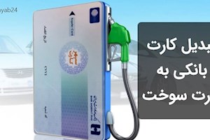 تبدیل کارت بانکی به کارت سوخت موجب تحول در حکمرانی انرژی می شود
