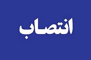 مدیرعامل شرکت مهندسی و توسعه گاز ایران منصوب شد