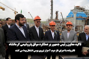 تاکید معاون رئیس جمهور بر عملکرد موفق پتروشیمی کرمانشاه