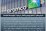 دارایی‌های آرامکو بزودی واگذار می‌شود/ اولویت‌ها کدامند؟