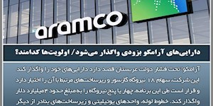 دارایی‌های آرامکو بزودی واگذار می‌شود/ اولویت‌ها کدامند؟