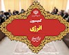 انتخاب هیئت رئیسه کمیسیون انرژی/ احمدی رئیس ماند
