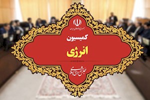 انتخاب هیئت رئیسه کمیسیون انرژی/ احمدی رئیس ماند