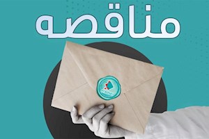 آگهی فراخوان عمومی مربوط به مناقصه خدمات مشاوره مهندسی سطح الارضی و خدمات مهندسی کارگاهی طرح توسعه میدان نفتی آزادگان جنوبی فاز-۱ شماره مناقصه: CCA/PQ/۱۴۰۴/۱۵