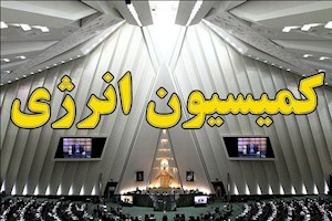 ترکیب نامتخصص در کمیسیون انرژی!