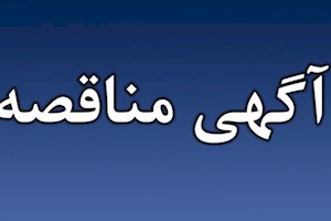 فراخوان مناقصه  عمومی دو مرحله ای همراه با ارزیابی کیفی  به شماره SPIC-TPR-04-13