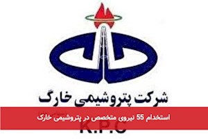 استخدام ۵۵ نیروی متخصص در پتروشیمی خارک