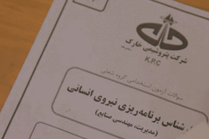 نتایج آزمون استخدامی پتروشیمی خارک اعلام شد