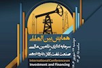 نشست خبری و پیش‌نشست دوم همایش بین‌المللی سرمایه‌گذاری و تأمین مالی در صنعت نفت، گاز و پتروشیمی