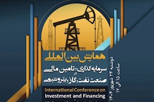 نشست خبری و پیش‌نشست دوم همایش بین‌المللی سرمایه‌گذاری و تأمین مالی در صنعت نفت، گاز و پتروشیمی