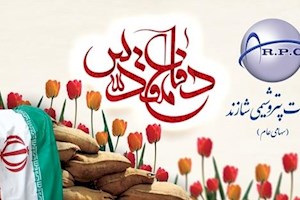 پیام مدیرعامل پتروشیمی شازند به مناسبت هفته دفاع مقدس