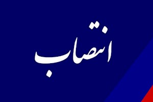 دستیار وزیر نفت منصوب شد
