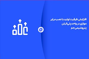 افزایش ظرفیت تولید با نصب درایر موازی در واحد پلی‌اتیلن پتروشیمی جم