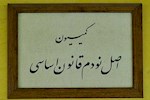 بررسی عملکرد شرکت‌های نفت و گاز در کمیسیون اصل نود مجلس