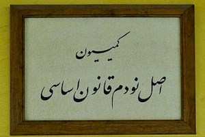 بررسی عملکرد شرکت‌های نفت و گاز در کمیسیون اصل نود مجلس